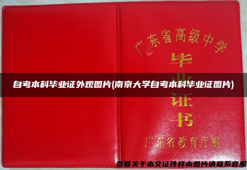 自考本科毕业证外观图片(南京大学自考本科毕业证图片)