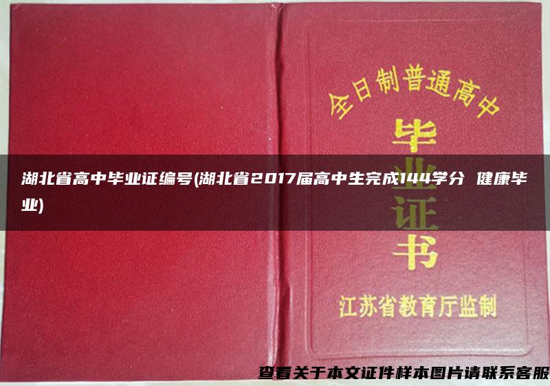 湖北省高中毕业证编号(湖北省2017届高中生完成144学分 健康毕业)