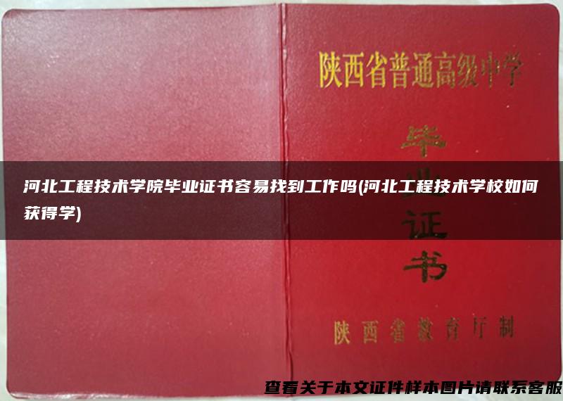 河北工程技术学院毕业证书容易找到工作吗(河北工程技术学校如何获得学)