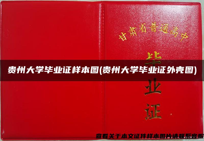 贵州大学毕业证样本图(贵州大学毕业证外壳图)