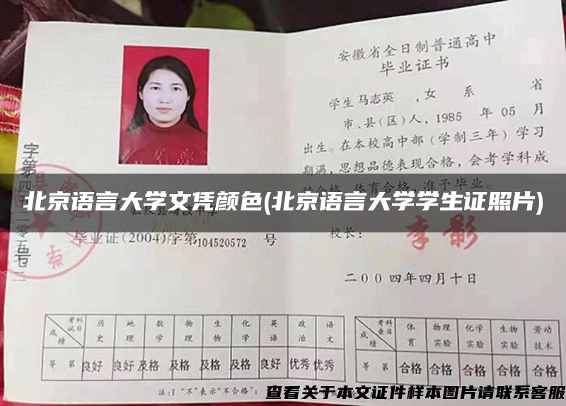 北京语言大学文凭颜色(北京语言大学学生证照片)