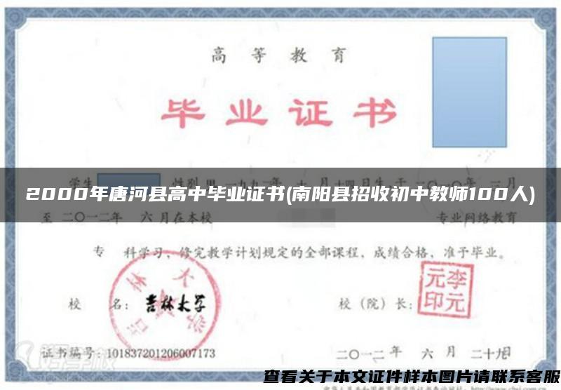 2000年唐河县高中毕业证书(南阳县招收初中教师100人)