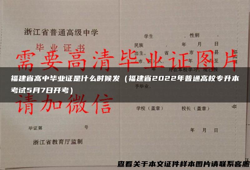 福建省高中毕业证是什么时候发（福建省2022年普通高校专升本考试5月7日开考）