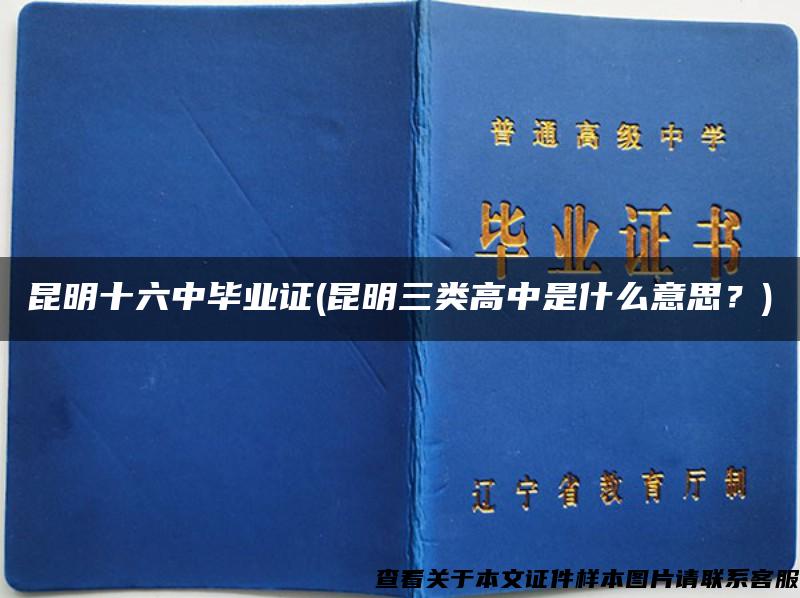 昆明十六中毕业证(昆明三类高中是什么意思？)