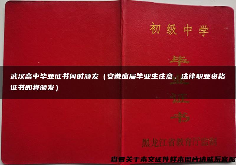 武汉高中毕业证书何时颁发（安徽应届毕业生注意，法律职业资格证书即将颁发）