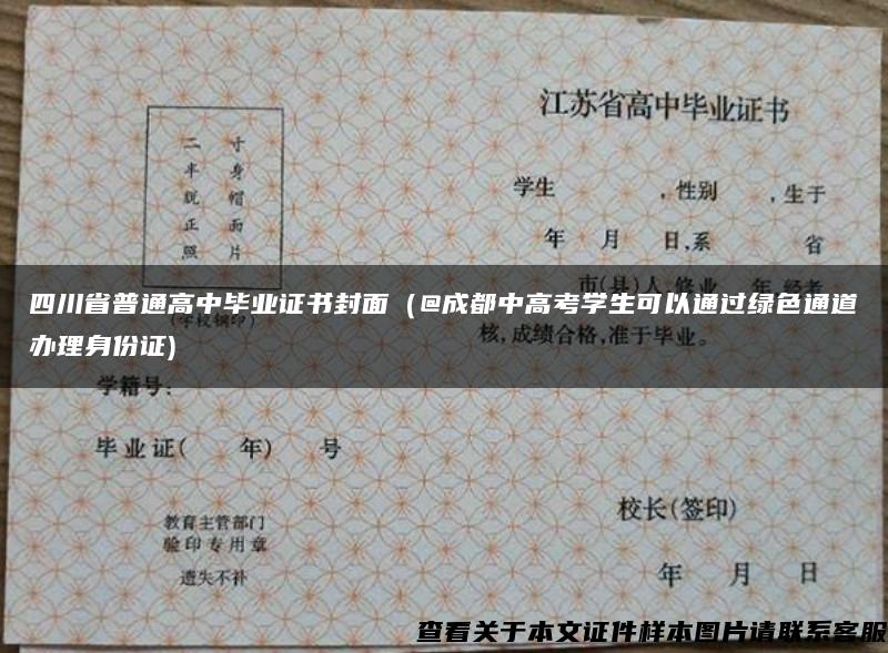 四川省普通高中毕业证书封面（@成都中高考学生可以通过绿色通道办理身份证)