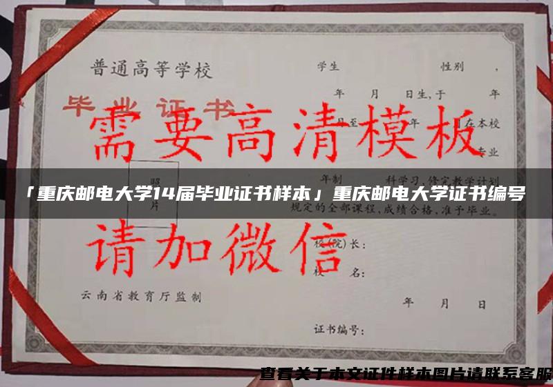 「重庆邮电大学14届毕业证书样本」重庆邮电大学证书编号