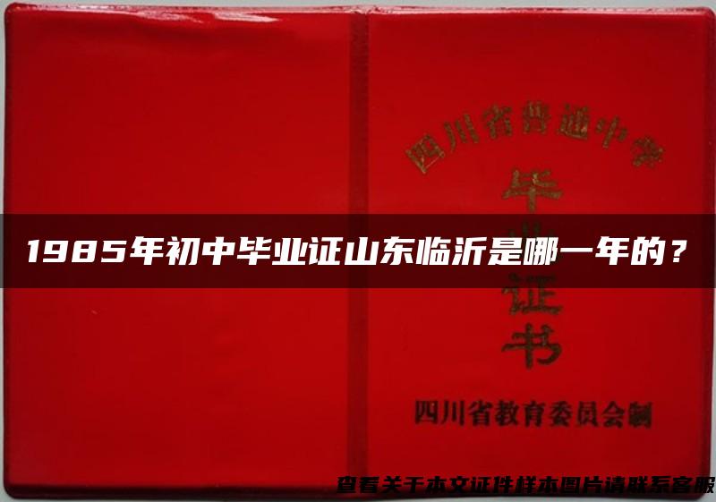 1985年初中毕业证山东临沂是哪一年的？
