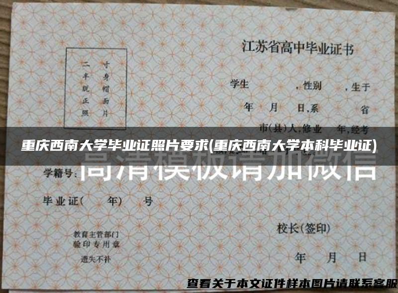 重庆西南大学毕业证照片要求(重庆西南大学本科毕业证)