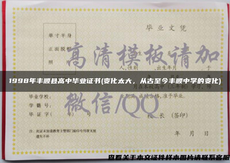 1998年丰顺县高中毕业证书(变化太大，从古至今丰顺中学的变化)