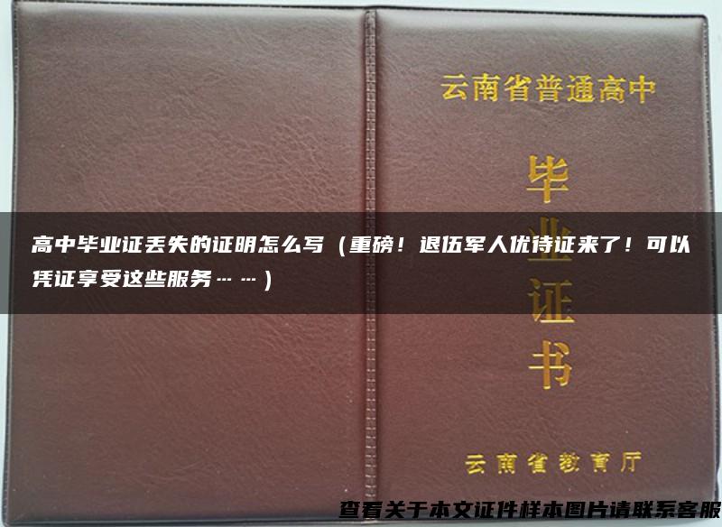 高中毕业证丢失的证明怎么写(重磅!退伍军人优待证来了!可以凭证享受这些服务……) 高中毕业证丢失的证明怎么写(重磅!退伍军人优待证来了!可以凭证享受这些服务……)