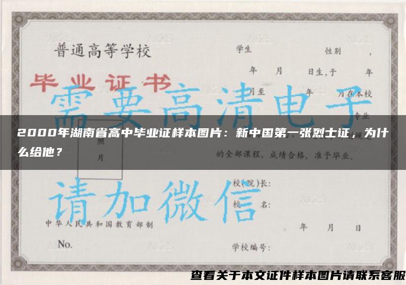 2000年湖南省高中毕业证样本图片：新中国第一张烈士证，为什么给他？