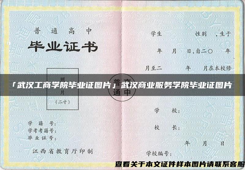 「武汉工商学院毕业证图片」武汉商业服务学院毕业证图片