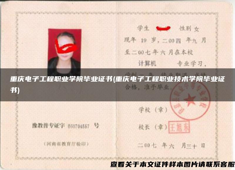 重庆电子工程职业学院毕业证书(重庆电子工程职业技术学院毕业证书)