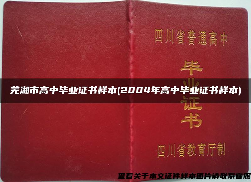 芜湖市高中毕业证书样本(2004年高中毕业证书样本)