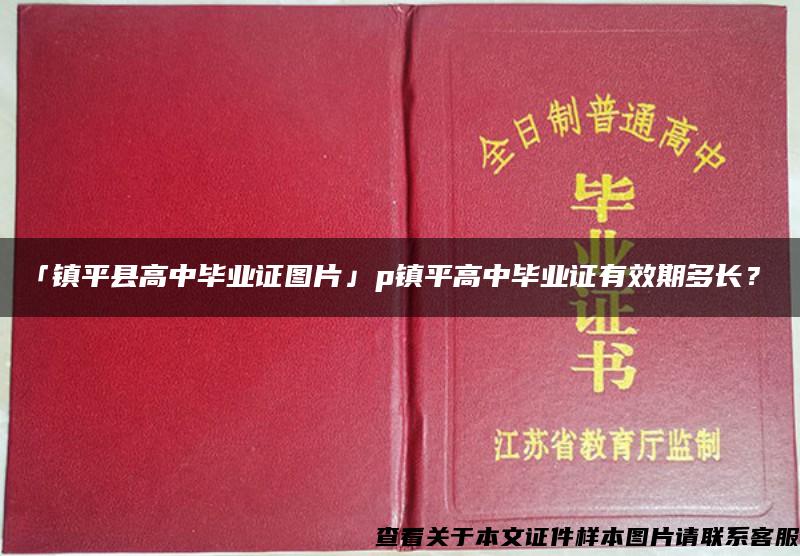 「镇平县高中毕业证图片」p镇平高中毕业证有效期多长？