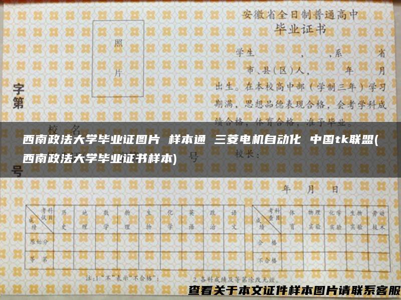西南政法大学毕业证图片 样本通 三菱电机自动化 中国tk联盟(西南政法大学毕业证书样本)