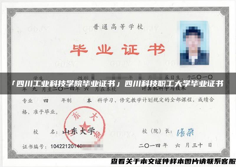 「四川工业科技学院毕业证书」四川科技职工大学毕业证书