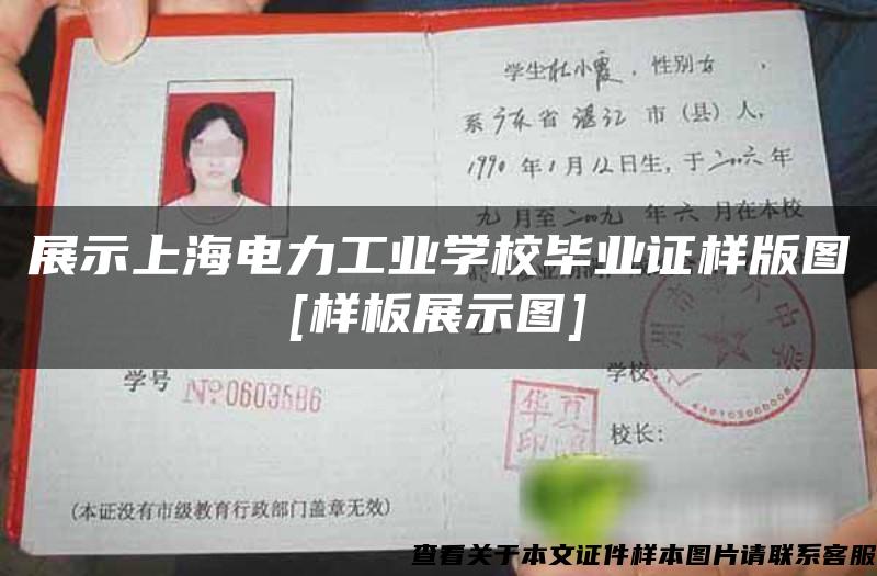 展示上海电力工业学校毕业证样版图[样板展示图]