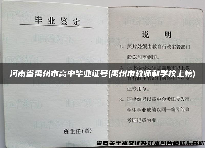 河南省禹州市高中毕业证号(禹州市教师和学校上榜)
