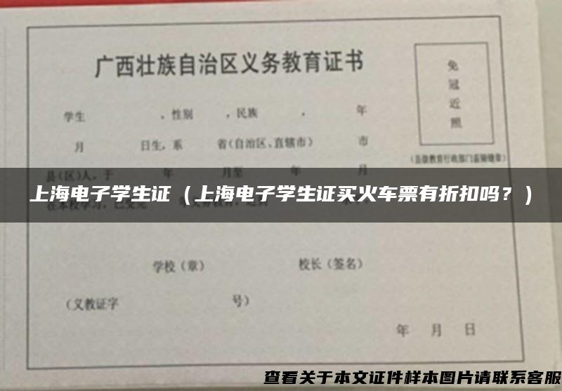 上海电子学生证（上海电子学生证买火车票有折扣吗？）