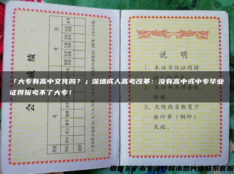 「大专有高中文凭吗？」深圳成人高考改革：没有高中或中专毕业证将报考不了大专！