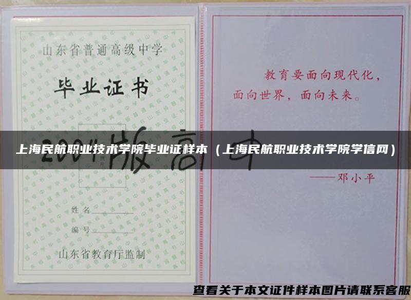 上海民航职业技术学院毕业证样本（上海民航职业技术学院学信网）