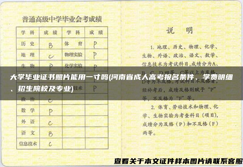 大学毕业证书照片能用一寸吗(河南省成人高考报名条件、学费明细、招生院校及专业)