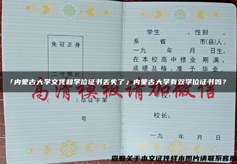 「内蒙古大学文凭和学位证书丢失了」内蒙古大学有双学位证书吗？