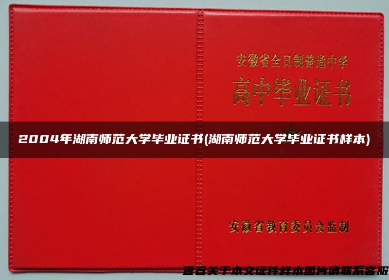 2004年湖南师范大学毕业证书(湖南师范大学毕业证书样本)