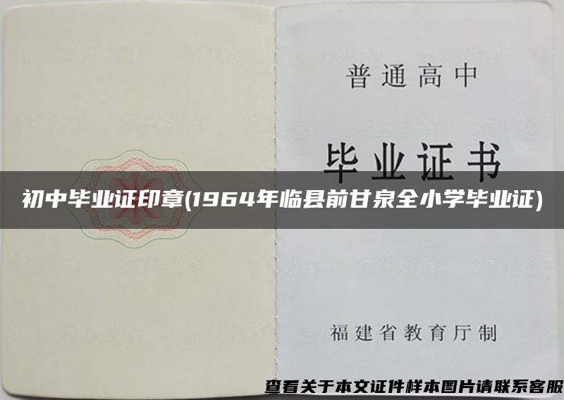 初中毕业证印章(1964年临县前甘泉全小学毕业证)