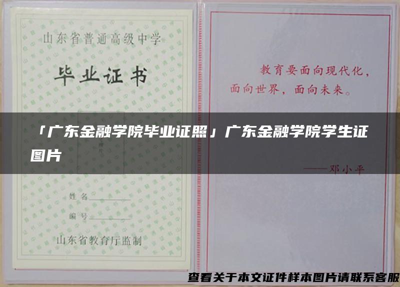 「广东金融学院毕业证照」广东金融学院学生证图片