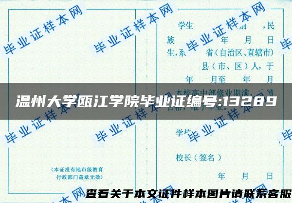 温州大学瓯江学院毕业证编号:13289 温州大学瓯江学院毕业证编号:13289
