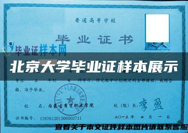 北京大学毕业证样本展示