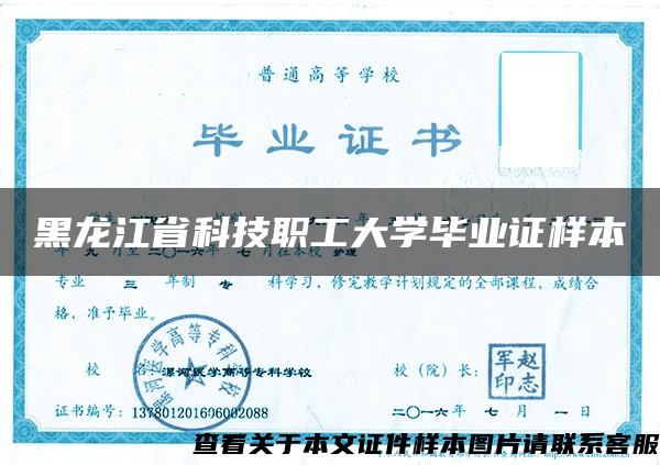 黑龙江省科技职工大学毕业证样本