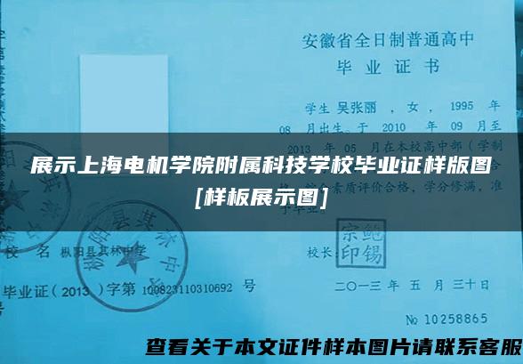 展示上海电机学院附属科技学校毕业证样版图[样板展示图]