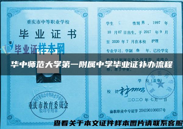 华中师范大学第一附属中学毕业证补办流程