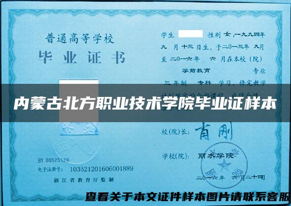 内蒙古北方职业技术学院毕业证样本