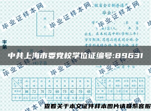 中共上海市委党校学位证编号:89631