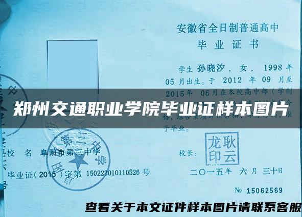 郑州交通职业学院毕业证样本图片