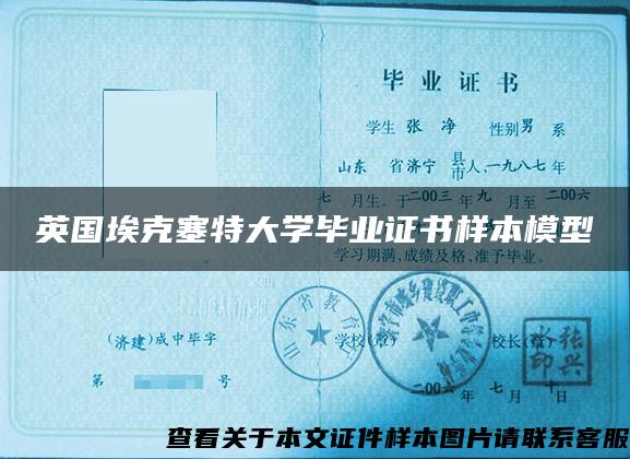 英国埃克塞特大学毕业证书样本模型