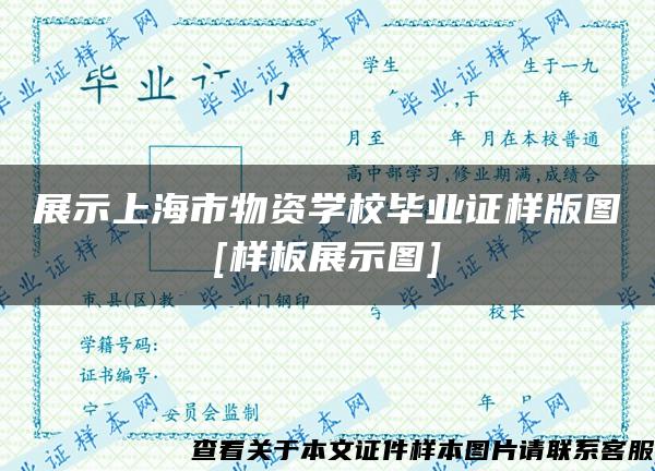 展示上海市物资学校毕业证样版图[样板展示图]