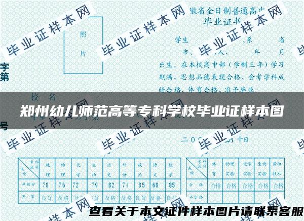 郑州幼儿师范高等专科学校毕业证样本图
