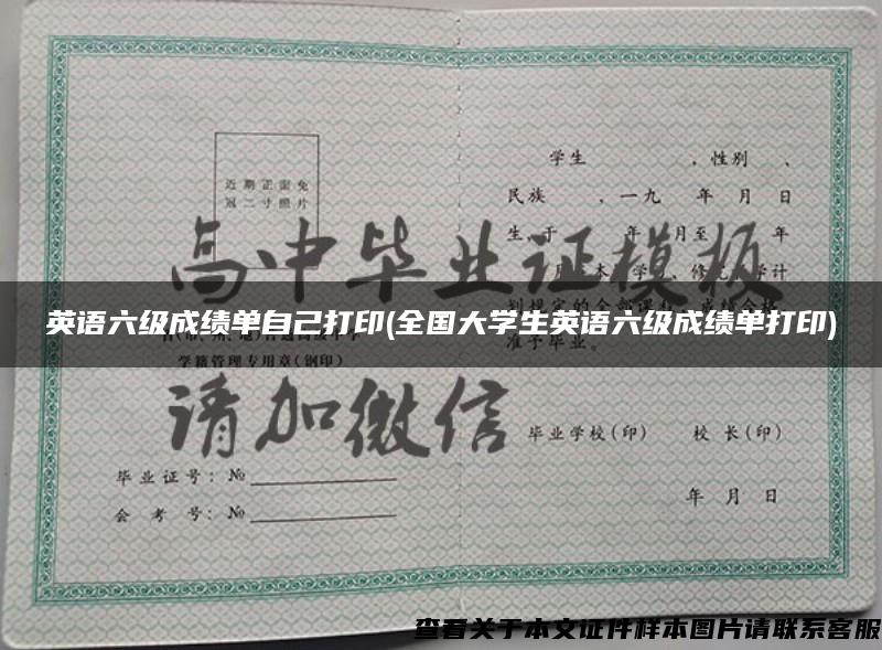 英语六级成绩单自己打印(全国大学生英语六级成绩单打印)