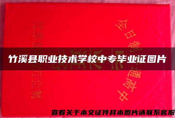 竹溪县职业技术学校中专毕业证图片 竹溪县职业技术学校中专毕业证图片