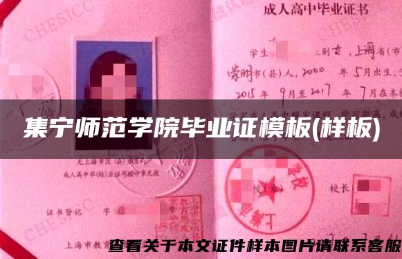 集宁师范学院毕业证模板(样板)