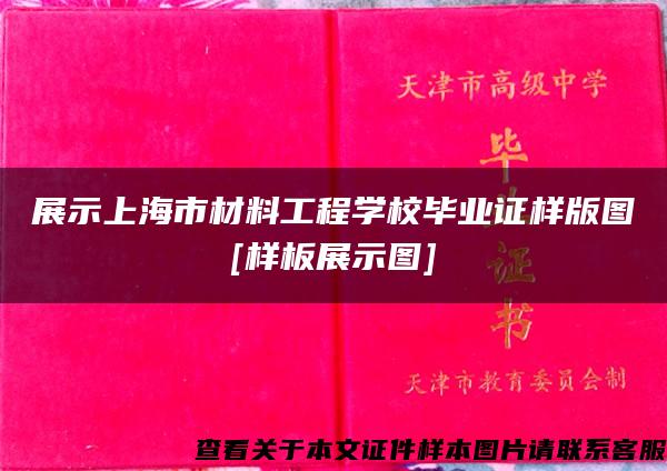 展示上海市材料工程学校毕业证样版图[样板展示图]
