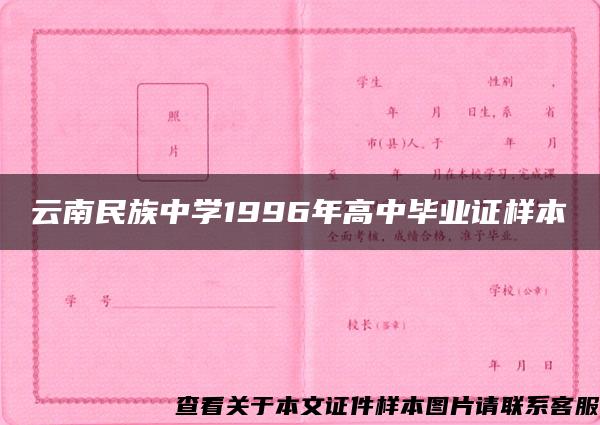 云南民族中学1996年高中毕业证样本