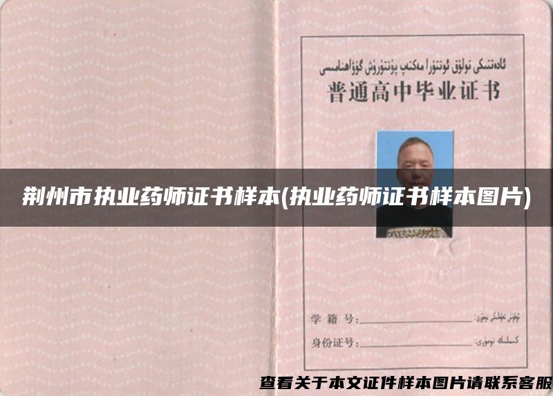 荆州市执业药师证书样本(执业药师证书样本图片)