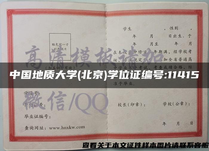 中国地质大学(北京)学位证编号:11415